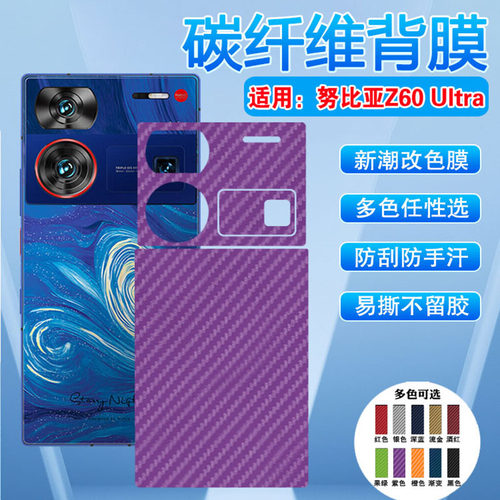 努比亚Z50/60Ultra改色防刮贴膜