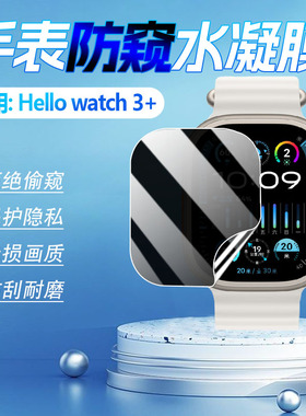 适用HelloWatch3+/4+防窥膜天禾元创S9Ultra2智能手表屏幕保护膜防爆刮HelloPlayWatchU2+防偷窥水凝膜防指纹