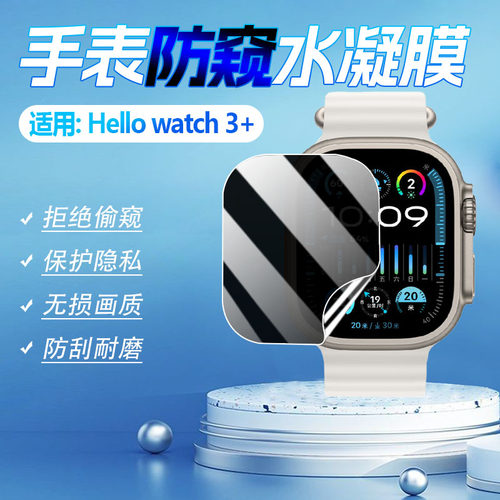 适用HelloWatch4+手表屏幕防窥膜