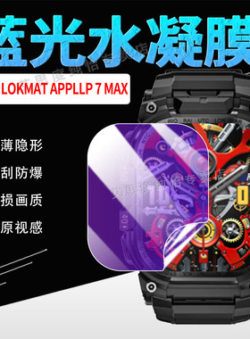 适用乐玛通APPLLP 7 MAX手表贴膜LOKMAT智能电话手表APPLLP7MAX屏幕蓝光保护膜防刮爆2.06英寸高清大屏水凝膜
