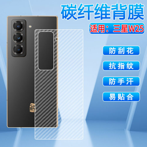 适用三星W25后膜磨砂防刮防尘贴