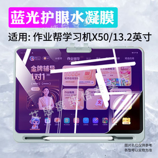 适用作业帮学习机X50贴膜13.2寸ZPD1321平板屏幕保护膜防刮爆作业帮X50高清水凝膜全屏覆盖x50防蓝光护眼软膜
