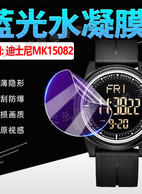 适用迪士尼电子手表MK15082保护膜米奇联名防水运动手环MK-15082W屏幕保护膜MK-15142B全屏水凝膜抗蓝光护眼