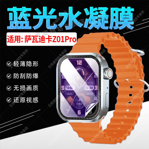 适用萨瓦迪卡Z01Pro手表贴膜防窥