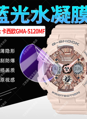 适用卡西欧GMA-S120MF手表贴膜G-SHOCK防水电子表屏幕保护膜防刮防爆GMA-S120MF全屏覆盖水凝膜运动手环软膜