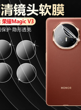 适用荣耀MagicVs3镜头膜折叠屏magicv3后镜头贴全覆盖Honor手机FLC-AN00摄像头保护膜FCP-AN10新款后背软贴膜