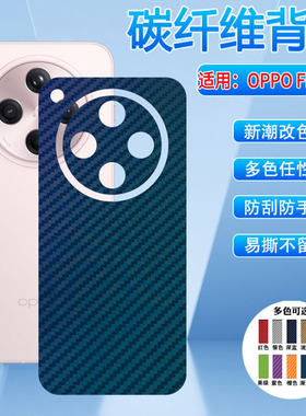 适用oppofindx8Pro手机后膜新品findx8s+碳纤维背膜CPH2651后壳防摔保护贴膜FindX8Ultra改色彩膜磨砂防指纹
