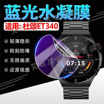 适用杜颂ET340手表保护膜Dusong ET340血压血糖监测手表贴膜全屏覆盖2025新款ET340智能健康手环膜抗蓝光防摔