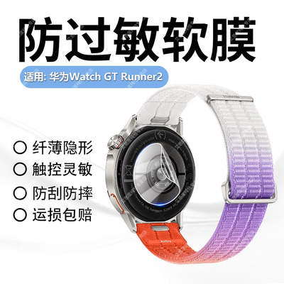 适用华为WatchGTRunner2后膜防刮