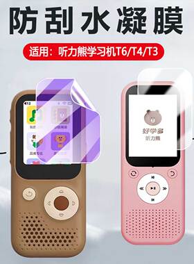 适用听力熊T8/T6保护膜T6Line联名口袋随身听T4屏幕贴膜HXD601高清防刮爆水凝mp3学习机t3复读机软膜HXD603