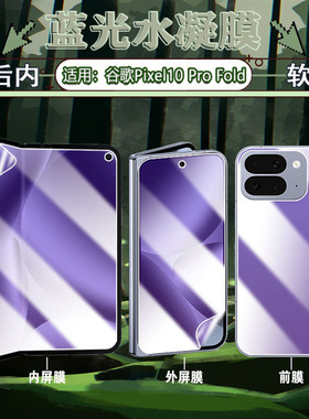 适用Google谷歌Pixel10ProFold手机贴膜Pixel10profold水凝膜前后防摔贴膜GM66V屏幕保护膜防爆刮抗蓝光软膜