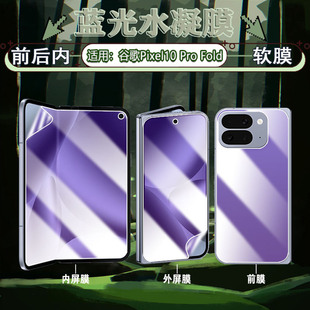 适用Google谷歌Pixel10ProFold手机贴膜Pixel10profold水凝膜前后防摔贴膜GM66V屏幕保护膜防爆刮抗蓝光软膜