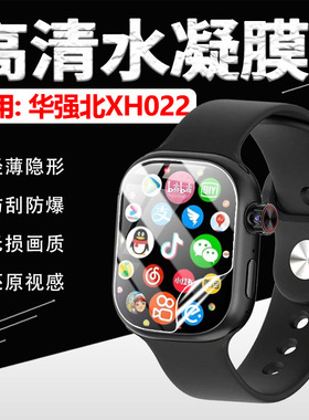 适用华强北XH022手表贴膜智能电话手表华强北S10Ultra3保护膜XH022屏幕高清水凝膜防刮摔顶配版非钢化全覆盖