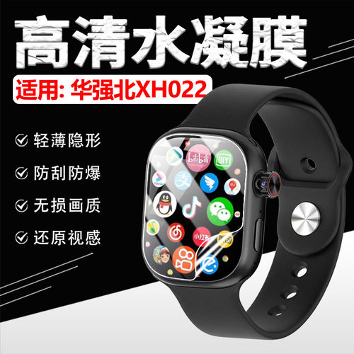 适用华强北XH022手表贴膜防刮爆