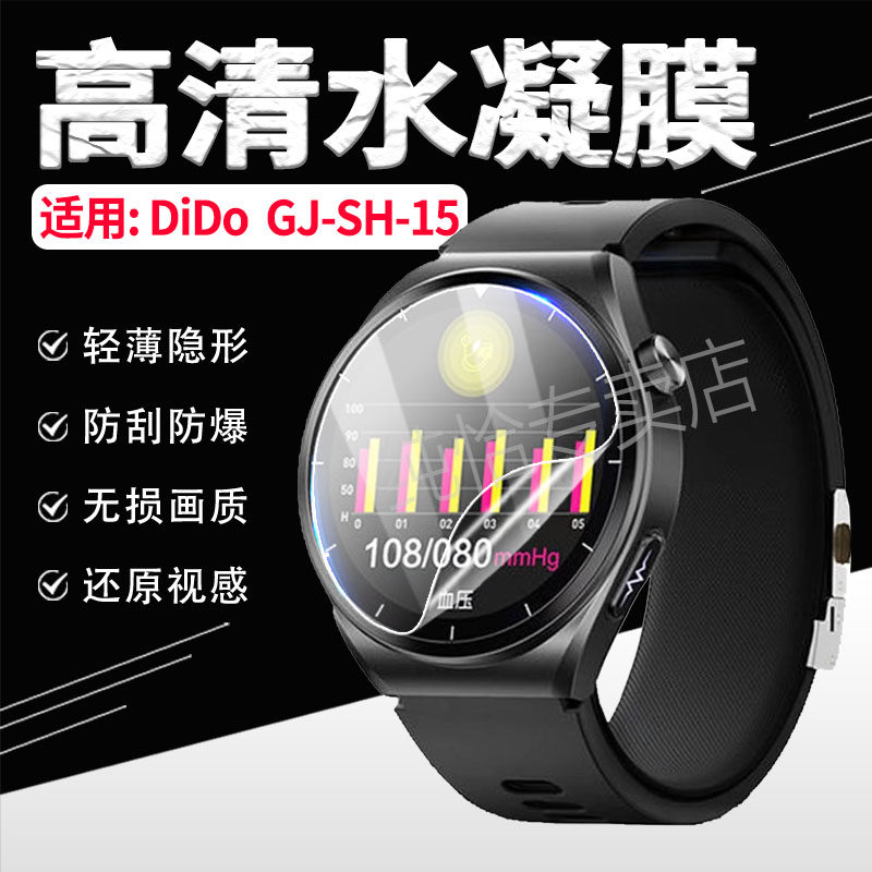 适用dido GJ-SH-15手表贴膜DiDo智能手表GJSH15屏幕保护膜防刮全覆盖watch15心率监测运动手环防爆软膜抗蓝光