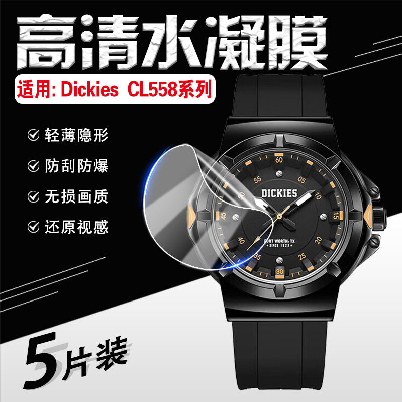 适用DickiesCL-558手表贴膜防刮