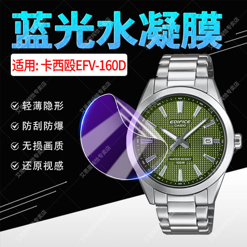 适用卡西欧EFV-160D手表贴膜防刮