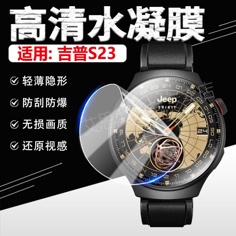 适用JEEPS23手表贴膜高清防刮爆