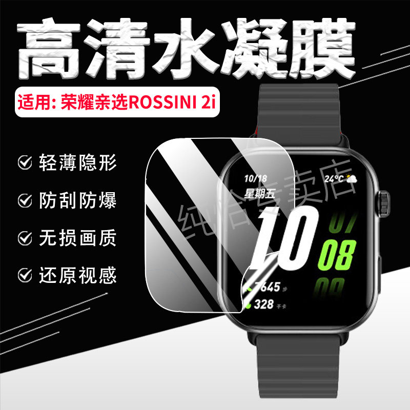 适用荣耀亲选ROSSINI2i手表贴膜