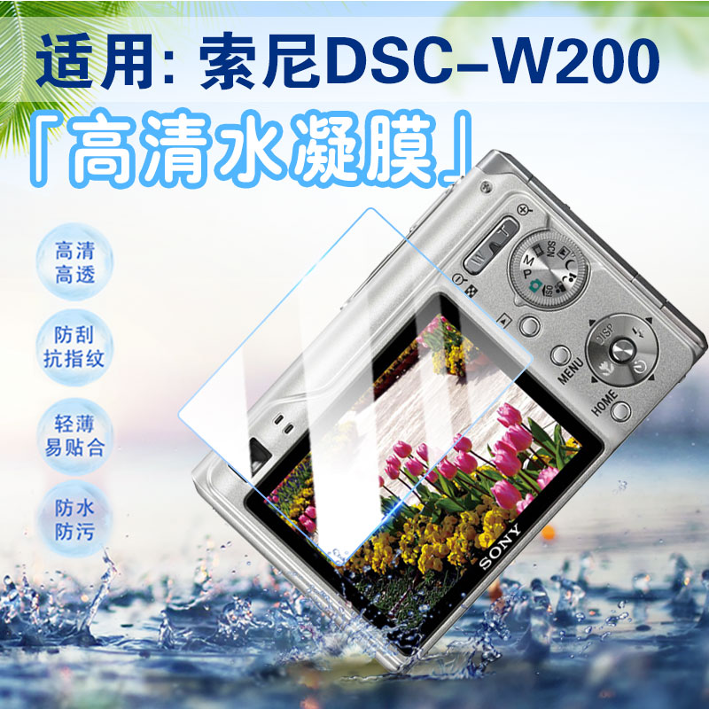 适用索尼DSC-W200相机防爆水凝膜