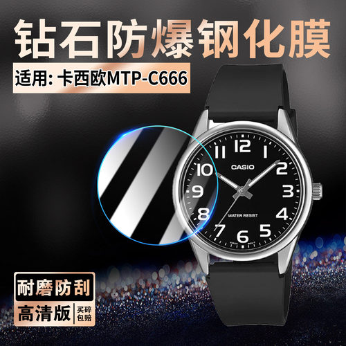 适用卡西欧MTP-C666手表钢化膜