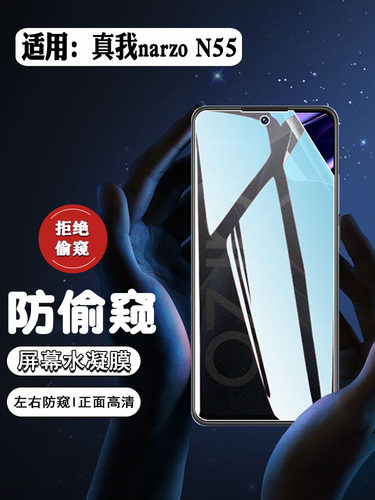 真我NarzoN55防窥防摔爆防刮软膜