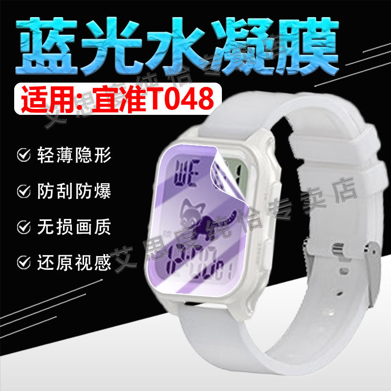 适用宜准T048手表贴膜EZON多功能电子表T048屏幕保护膜智能运动手环EZON-T048防刮水凝膜抗蓝光高清防爆软膜