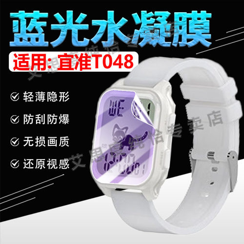 适用宜准T048手表贴膜高清防刮爆