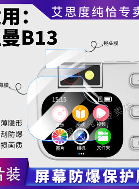 适用纽曼B13贴膜相机+mp3双享机屏幕保护膜Newsmy外放mp5播放器防刮水凝膜mp4便携录音听力随身听B13防爆软膜