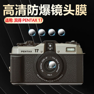 适用宾得PENTAX 17相机镜头膜宾得胶片相机PENTAX17摄像头保护膜防爆钢化贴Pentax17半画幅胶卷相机配件软膜