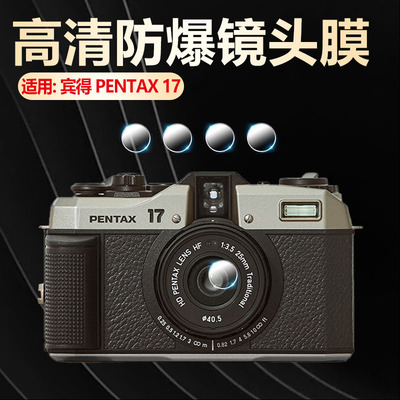 适用宾得PENTAX17镜头膜高清防刮