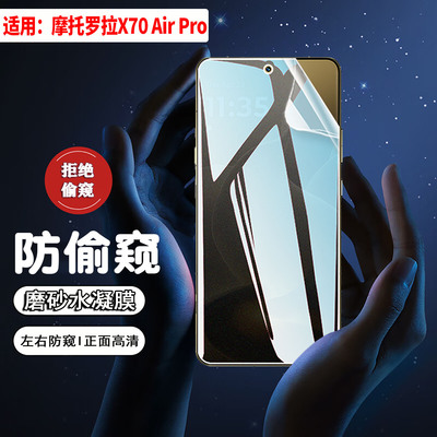 适用摩托罗拉X70AirPro防窥贴膜