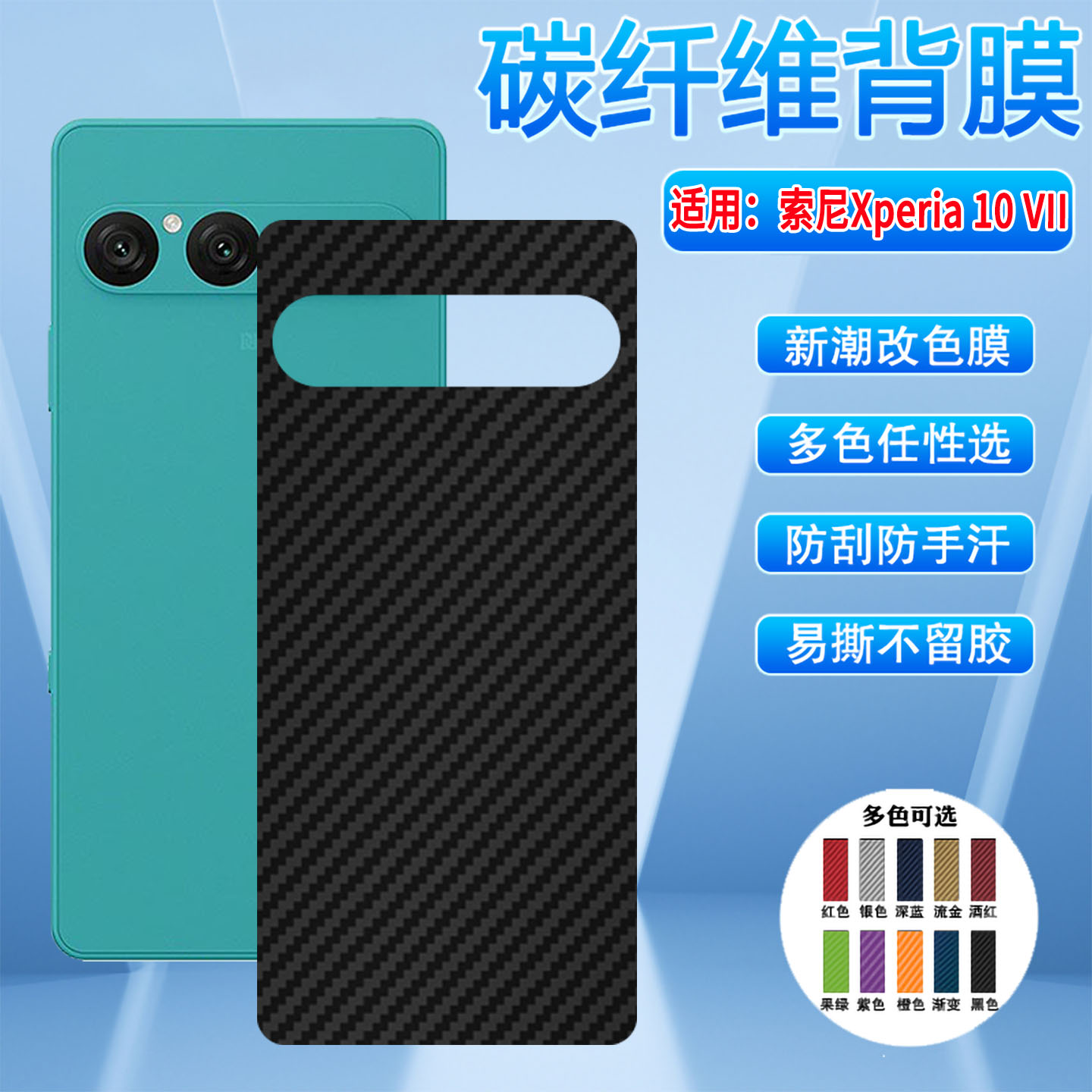 适用索尼Xperia10V多色磨砂贴膜