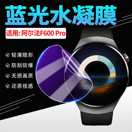适用阿尔法F600Pro手表贴膜防刮