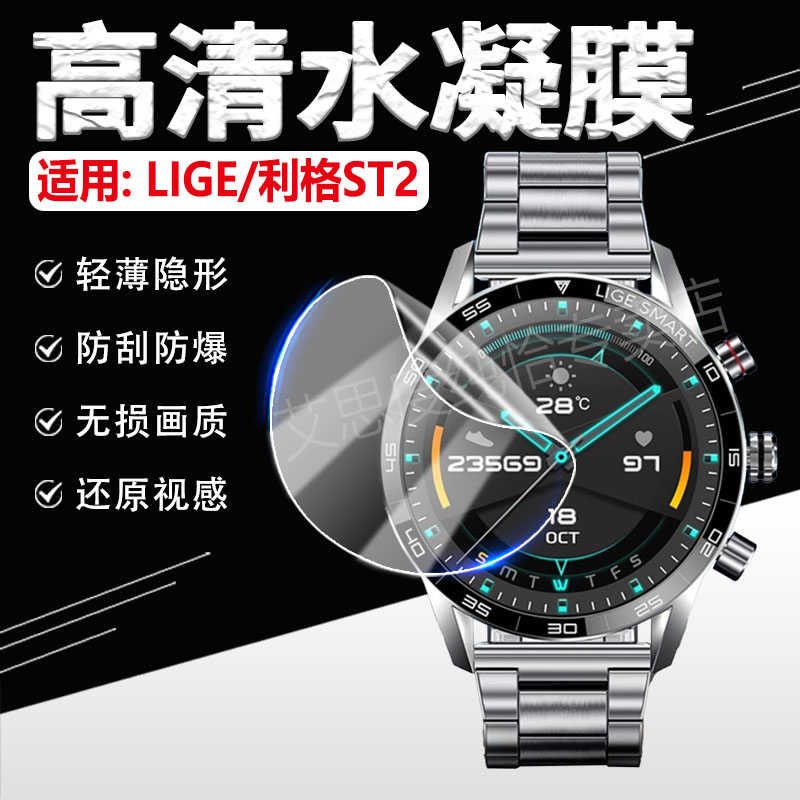 适用利格LIGEST2手表贴膜防刮爆