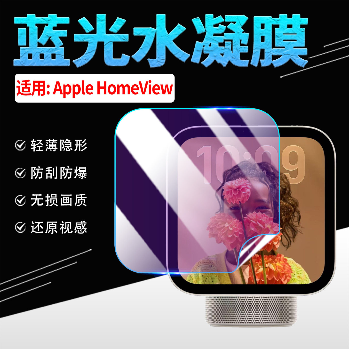 适用苹果AppleHomeView屏幕贴膜