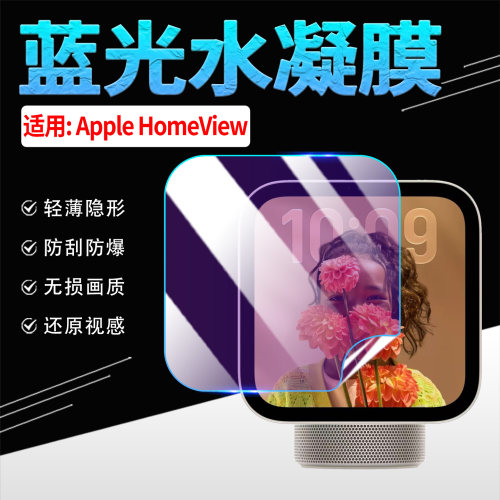 适用苹果AppleHomeView屏幕贴膜