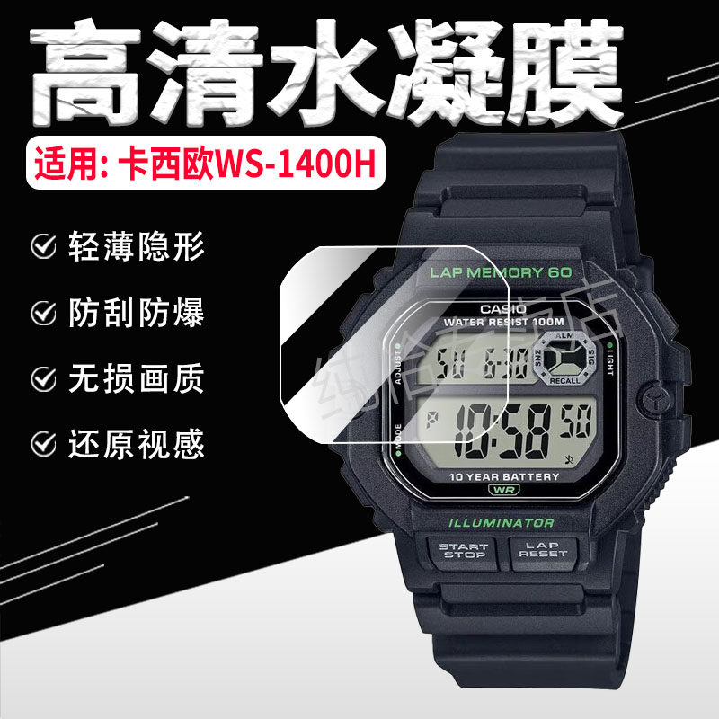 适用卡西欧WS-1400H手表贴膜CASIO小方块防水数显电子表屏幕保护膜WS-1400H-3A运动手环镜面防刮爆高清水凝膜