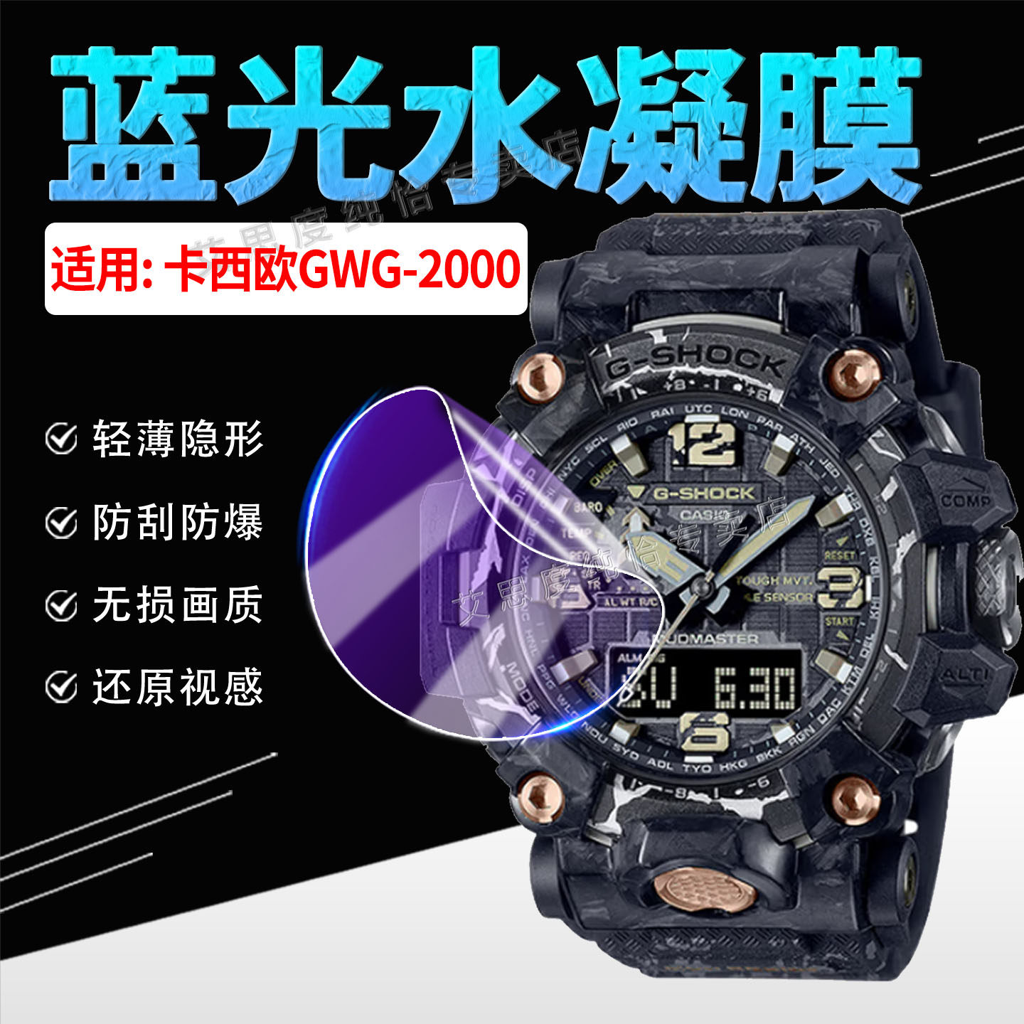 适用卡西欧GWG-2000手表贴膜防刮