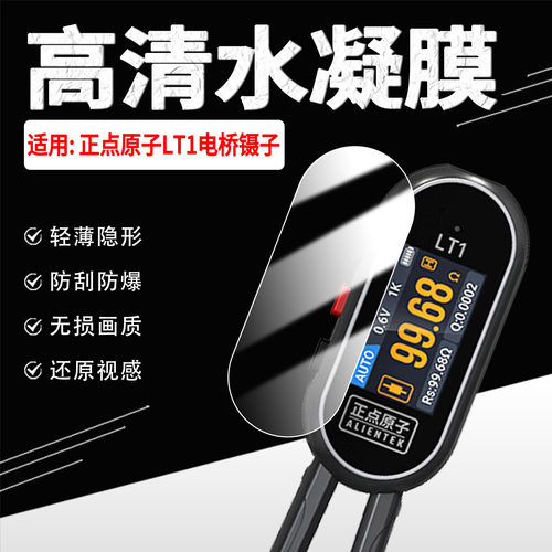 适用正点原子LT1电桥镊子贴膜