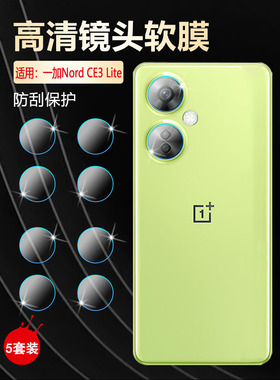 适用一加NordCE3Lite镜头膜OnePlus新款CPH2467手机高清镜头贴膜1+nordce3lite后置摄像头CPH2465防刮保护膜