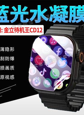 适用金立待机王CD12手表贴膜插卡版新品智能腕表cd12屏幕保护膜全屏覆盖华强北WacthCD12蓝光水凝膜防刮防爆