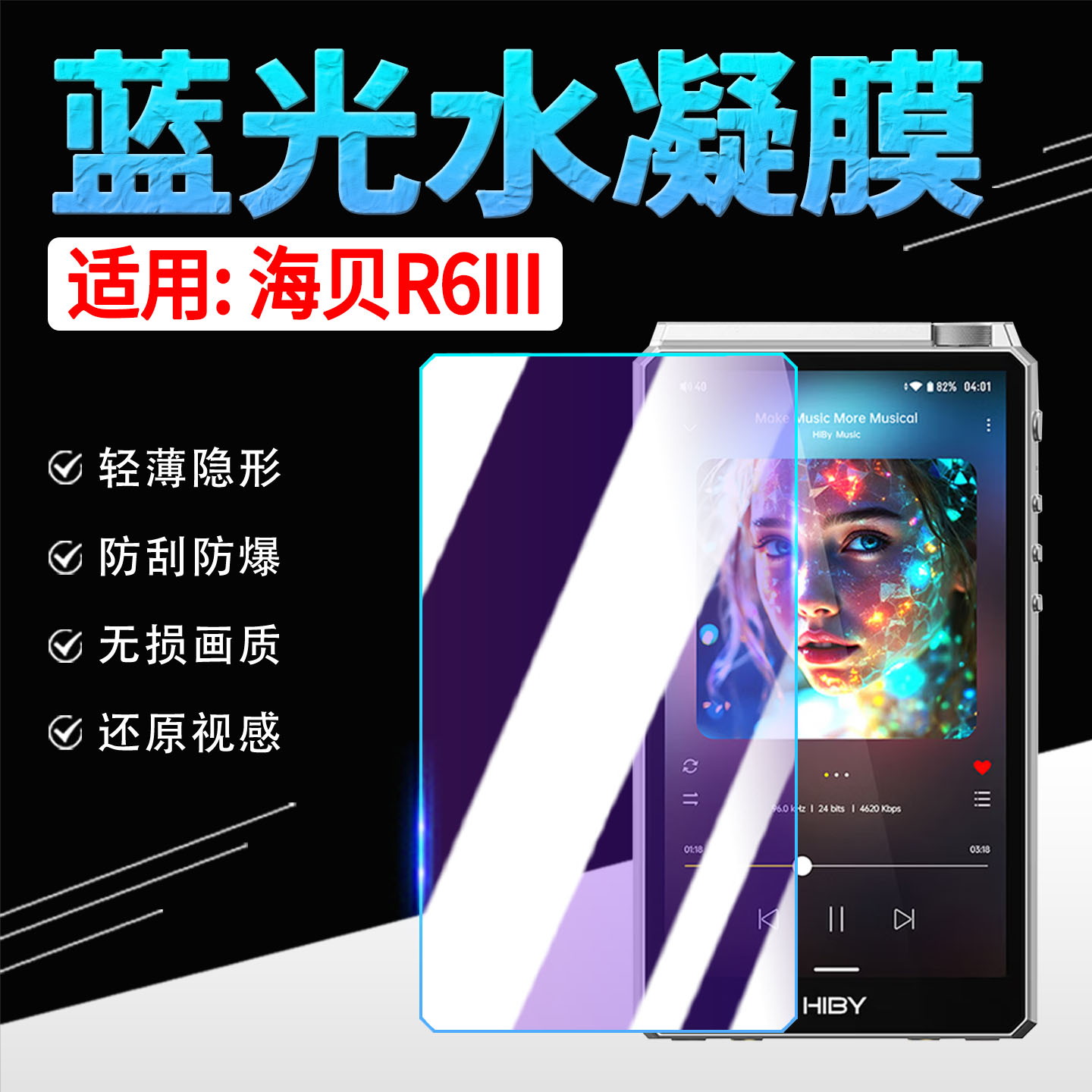 适用海贝R6III音乐播放器贴膜图片