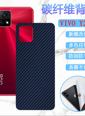 适用vivoy31s手机后膜VIVO Y31S改色保护V2054A碳纤维背膜viviy31s后壳变色彩模viv0防刮滑软贴纸丫3