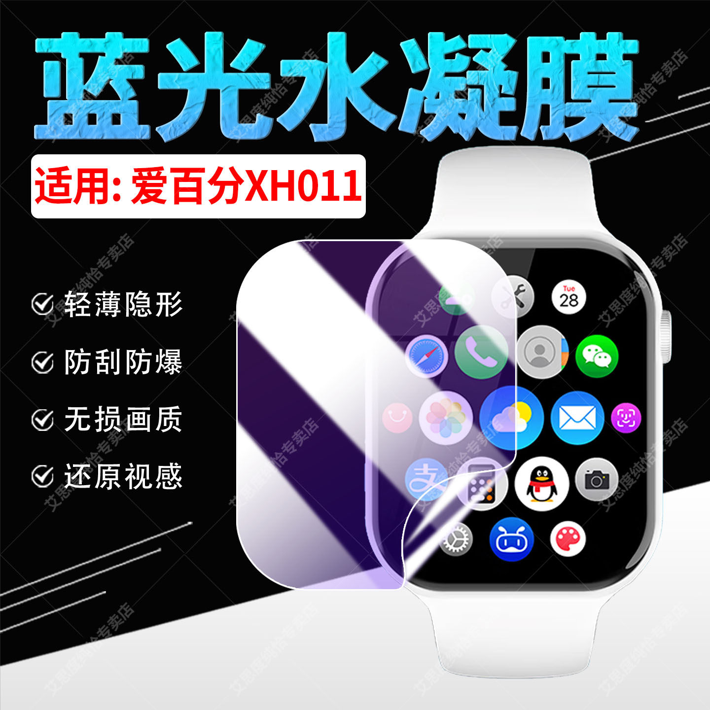适用爱百分XH011手表膜蓝光水凝