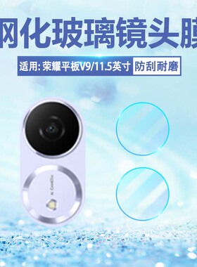 适用荣耀平板V9镜头膜ROL-W00摄像头保护膜新品荣耀平板电脑v9后置相机钢化膜高清防刮爆HonorPadV9镜头贴膜