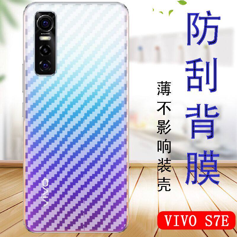 vivos7e手机膜vivo S7E后盖保护膜V2031A碳纤维背膜磨砂软贴纸模非钢化玻璃后壳防刮viv0半透明抗指纹七贴摸