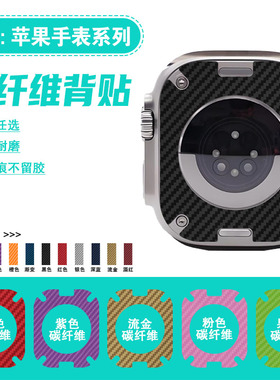 适用AppleWatchS10背膜苹果手表贴膜iwatchS9/8/7碳纤维磨砂贴纸watch6/5改色彩膜Ultra2后盖防刮4保护膜SE膜