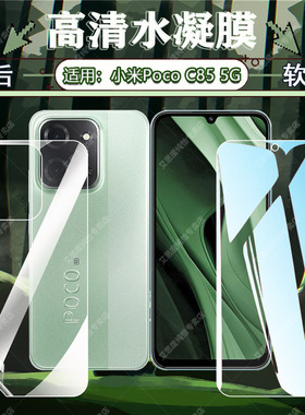 适用小米PocoC85水凝膜POCOC75手机膜C65前后防摔软膜pococ71/c61/c51全屏覆盖C55屏幕贴膜C50防刮C40保护膜