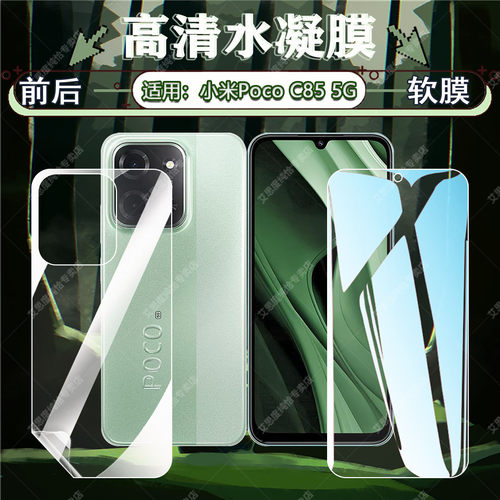 适用小米PocoC85手机防爆水凝膜